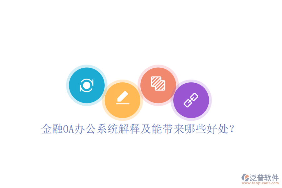  金融OA辦公系統(tǒng)解釋及能帶來哪些好處？