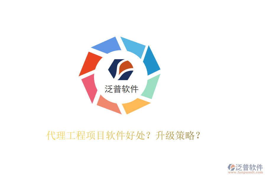 代理工程項目軟件好處？升級策略？