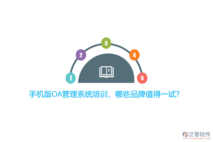 手機(jī)版OA管理系統(tǒng)培訓(xùn)，哪些品牌值得一試？