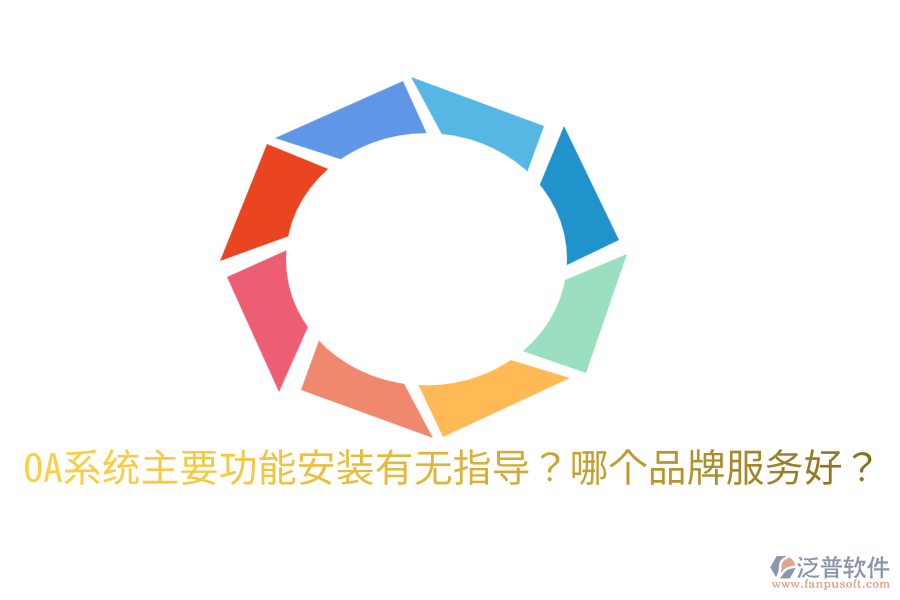  OA系統(tǒng)主要功能安裝有無(wú)指導(dǎo)？哪個(gè)品牌服務(wù)好？