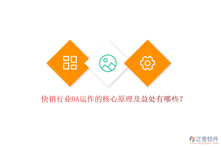  快銷行業(yè)OA運作的核心原理及益處有哪些？