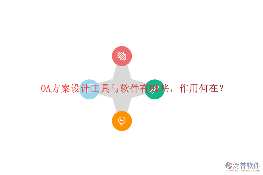  OA方案設計工具與軟件有哪些，作用何在？
