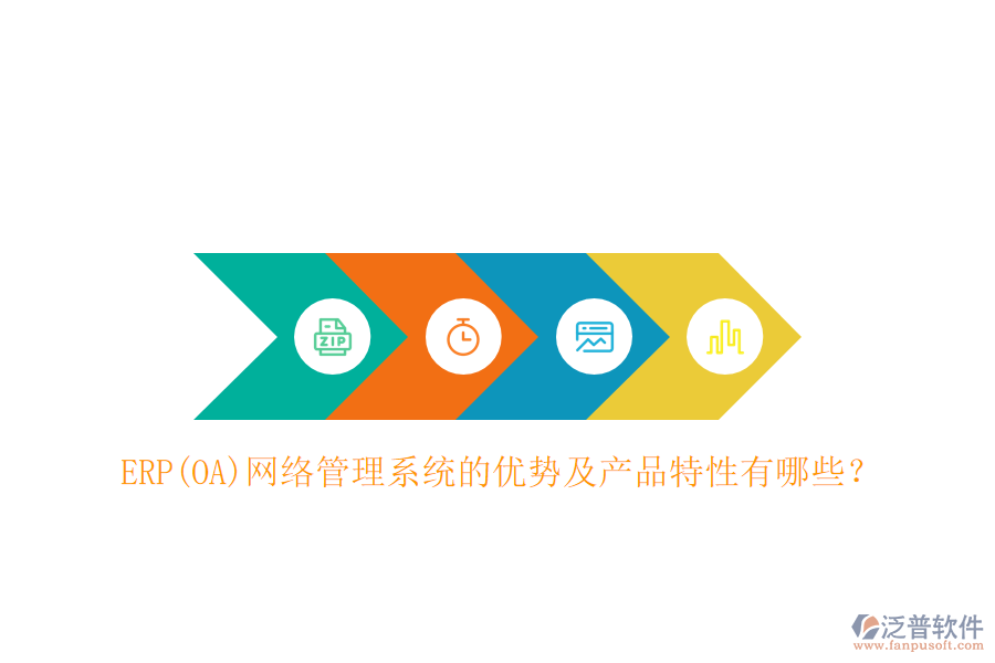 ERP(OA)網(wǎng)絡(luò)管理系統(tǒng)的優(yōu)勢及產(chǎn)品特性有哪些？