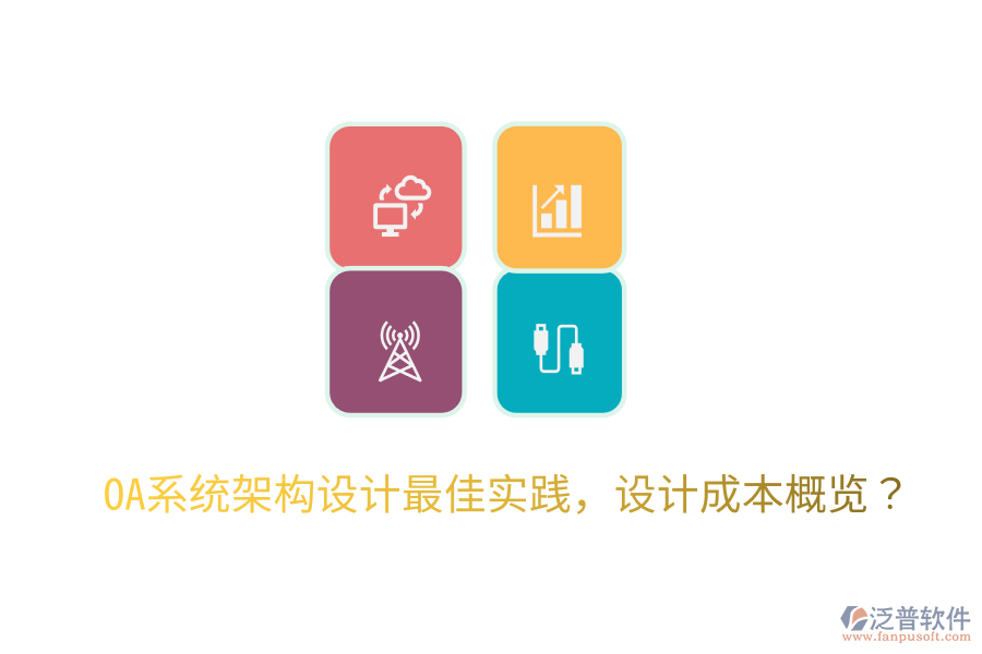  OA系統(tǒng)架構(gòu)設(shè)計最佳實踐，設(shè)計成本概覽？