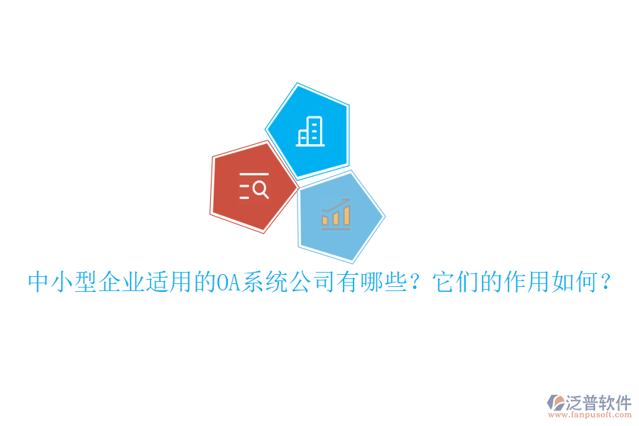 中小型企業(yè)適用的OA系統(tǒng)公司有哪些？它們的作用如何？