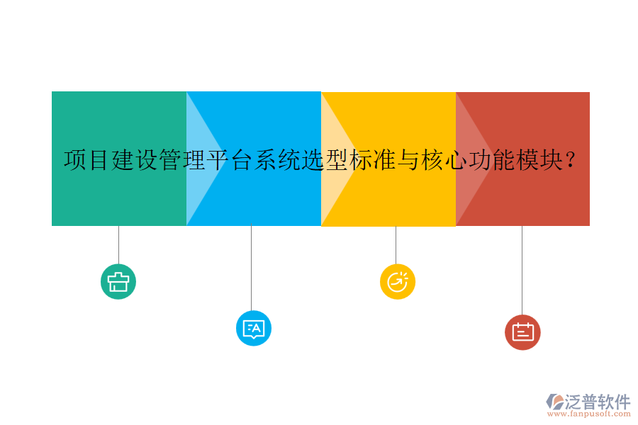 項(xiàng)目建設(shè)管理平臺(tái)系統(tǒng)選型標(biāo)準(zhǔn)與核心功能模塊？