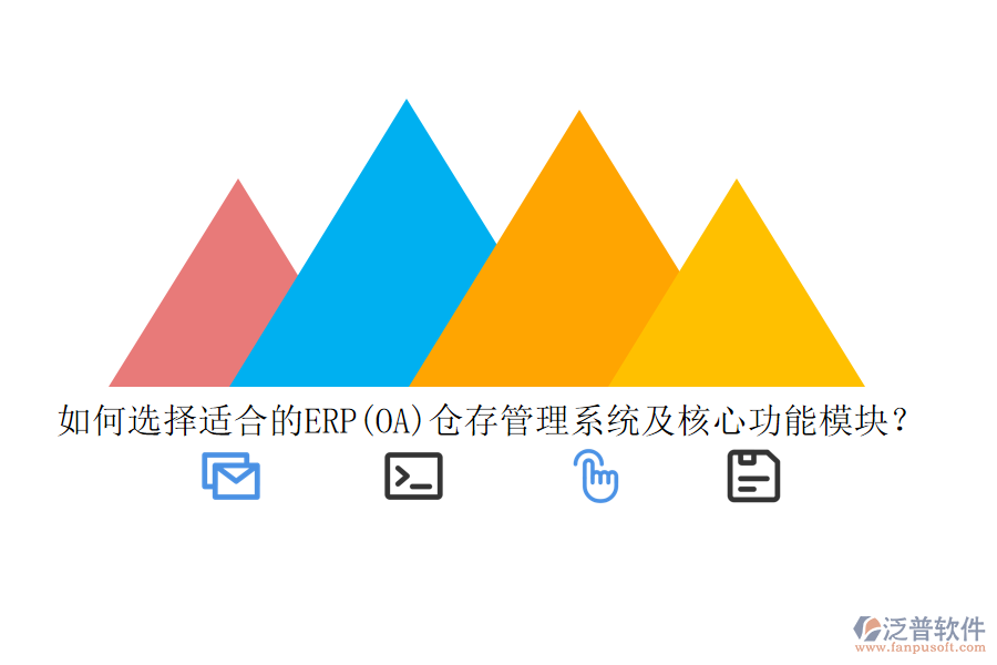 如何選擇適合的ERP(OA)倉存管理系統(tǒng)及核心功能模塊？