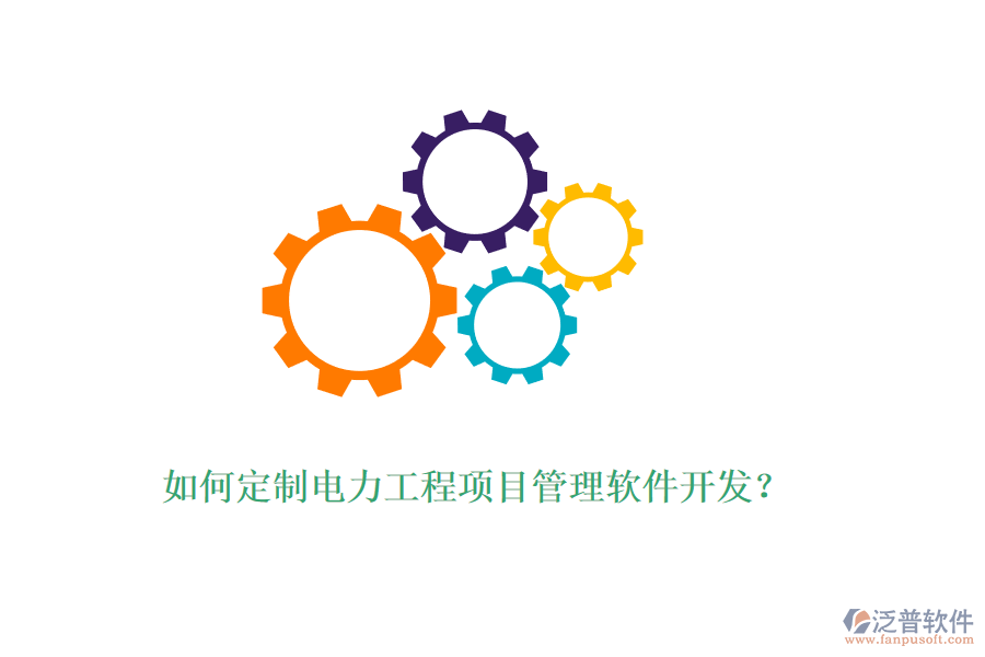 如何定制電力工程項(xiàng)目管理軟件開發(fā)？