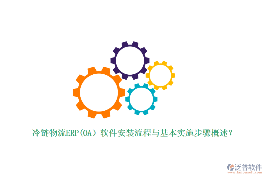 冷鏈物流ERP(OA）軟件安裝流程與基本實(shí)施步驟概述？