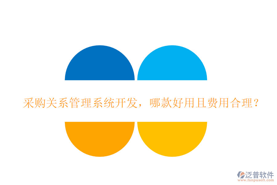 采購關(guān)系管理系統(tǒng)開發(fā)，哪款好用且費(fèi)用合理？