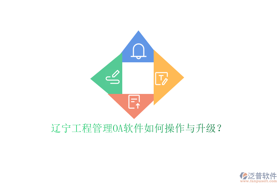 遼寧工程管理OA軟件如何操作與升級?