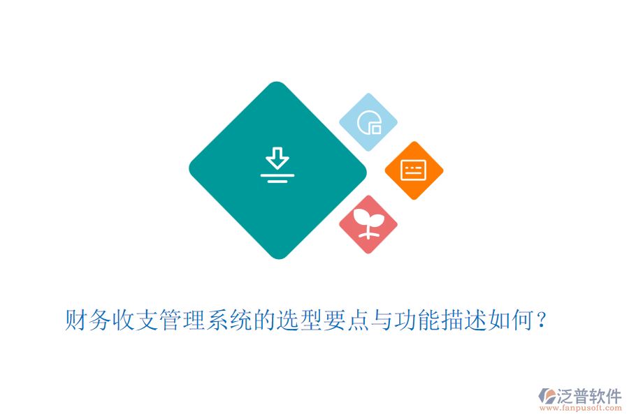 財(cái)務(wù)收支管理系統(tǒng)的選型要點(diǎn)與功能描述如何？