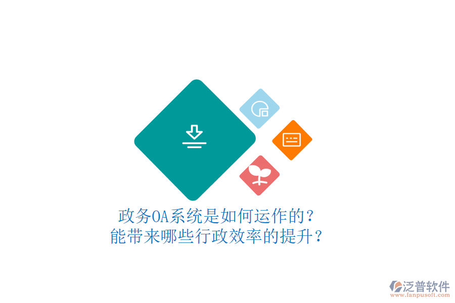 政務(wù)OA系統(tǒng)是如何運作的？能帶來哪些行政效率的提升？