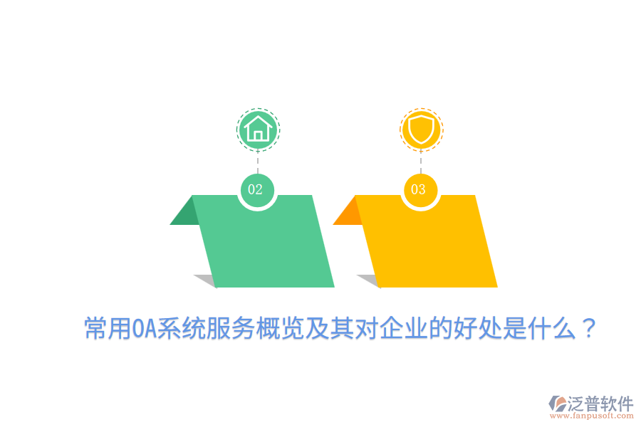  常用OA系統(tǒng)服務(wù)概覽及其對企業(yè)的好處是什么？