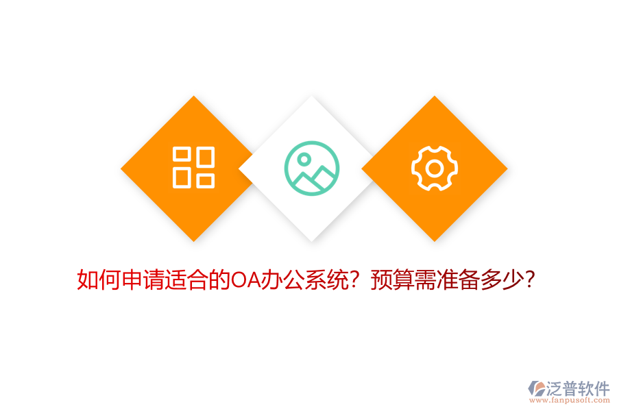 如何申請適合的OA<a href=http://www.theonlineadagency.com/oa/ target=_blank class=infotextkey>辦公系統(tǒng)</a>？預算需準備多少？