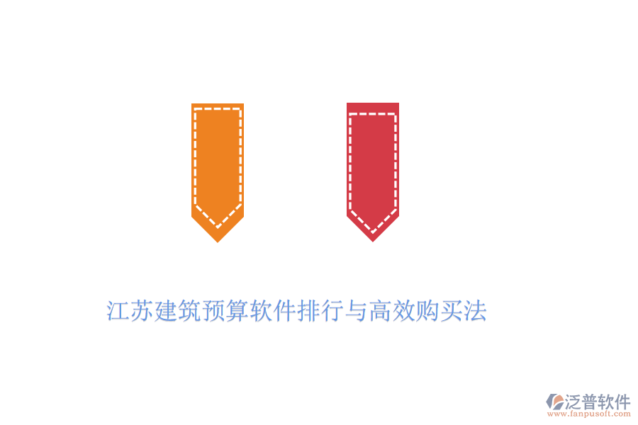 江蘇建筑預算軟件排行與高效購買法