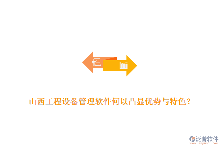山西工程設(shè)備管理軟件何以凸顯優(yōu)勢與特色？