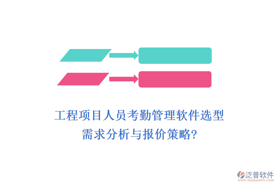 工程項目人員考勤管理軟件選型：需求分析與報價策略?