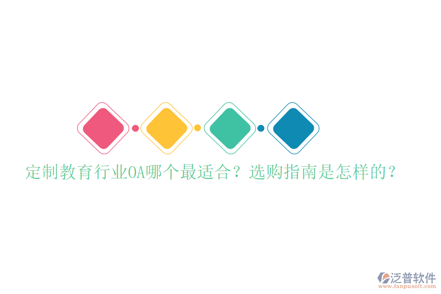  定制教育行業(yè)OA哪個(gè)最適合？選購指南是怎樣的？