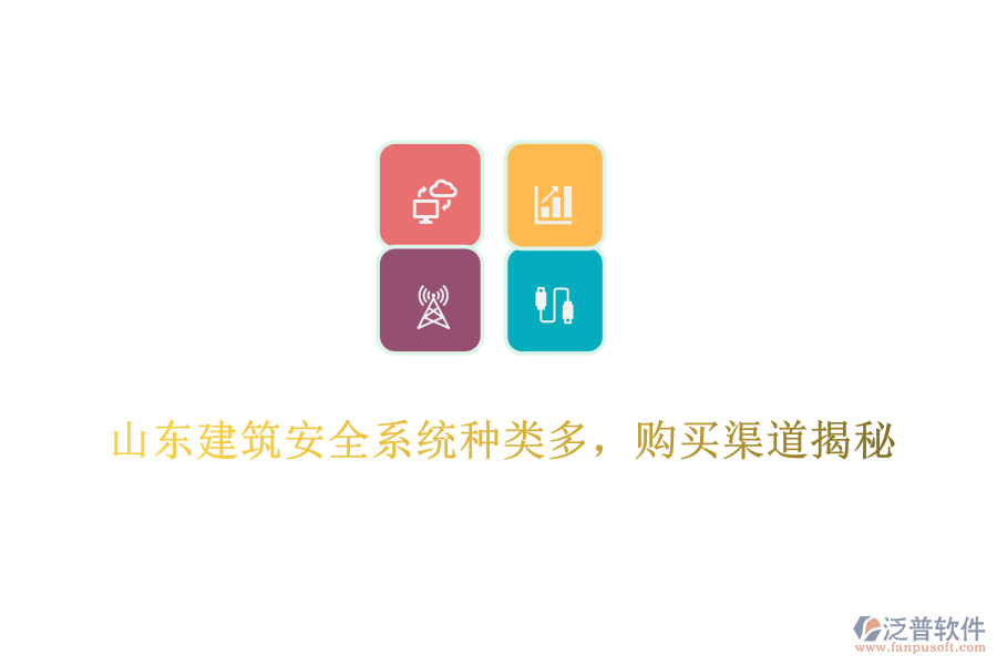 山東建筑安全系統(tǒng)種類多，購買渠道揭秘