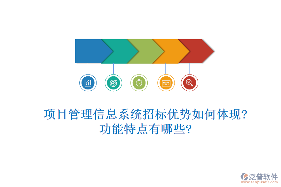 項目管理信息系統(tǒng)招標(biāo)優(yōu)勢如何體現(xiàn)?功能特點有哪些?