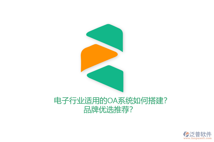 電子行業(yè)適用的OA系統(tǒng)如何搭建？品牌優(yōu)選推薦？