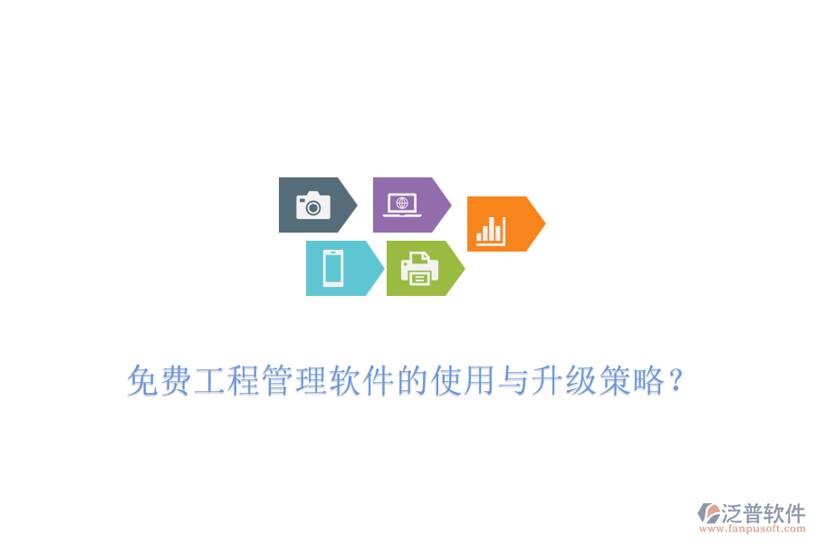 免費工程管理軟件的使用與升級策略？