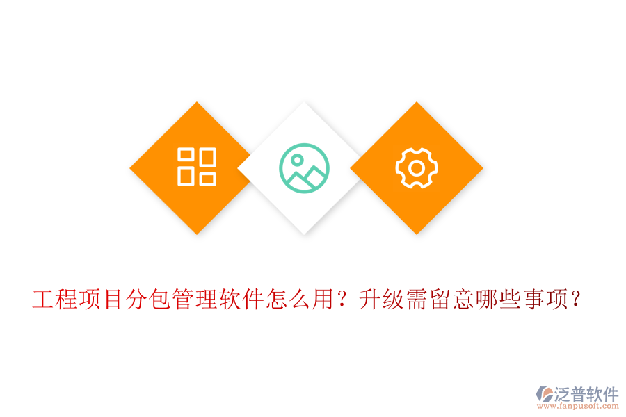 工程項(xiàng)目分包管理軟件怎么用？升級(jí)需留意哪些事項(xiàng)？