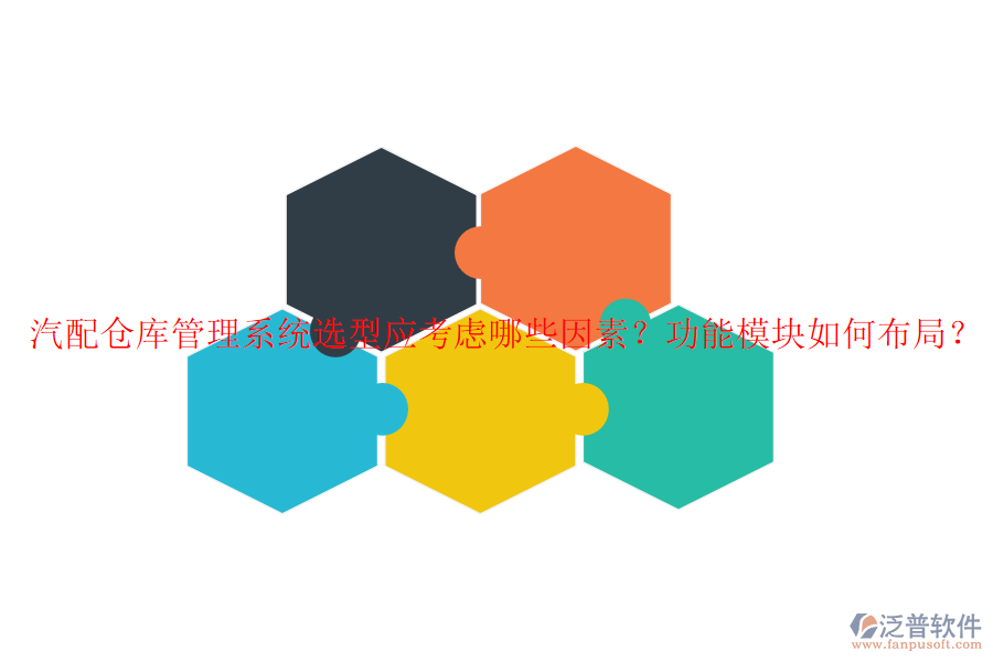 汽配倉(cāng)庫(kù)管理系統(tǒng)選型應(yīng)考慮哪些因素？功能模塊如何布局？