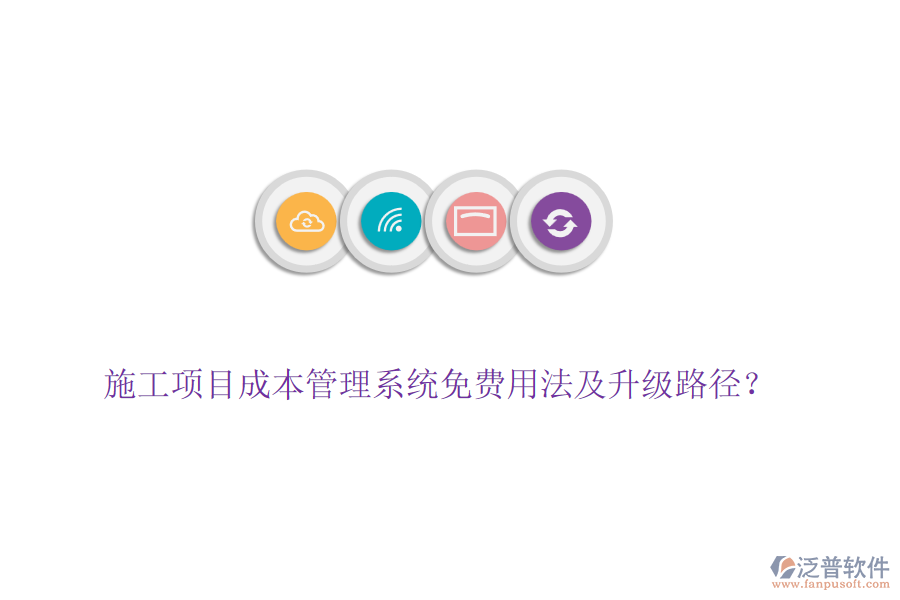 施工項(xiàng)目成本管理系統(tǒng)免費(fèi)用法及升級(jí)路徑？