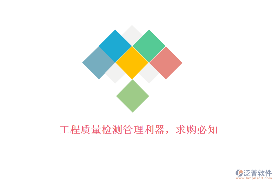 工程質(zhì)量檢測管理利器，求購必知
