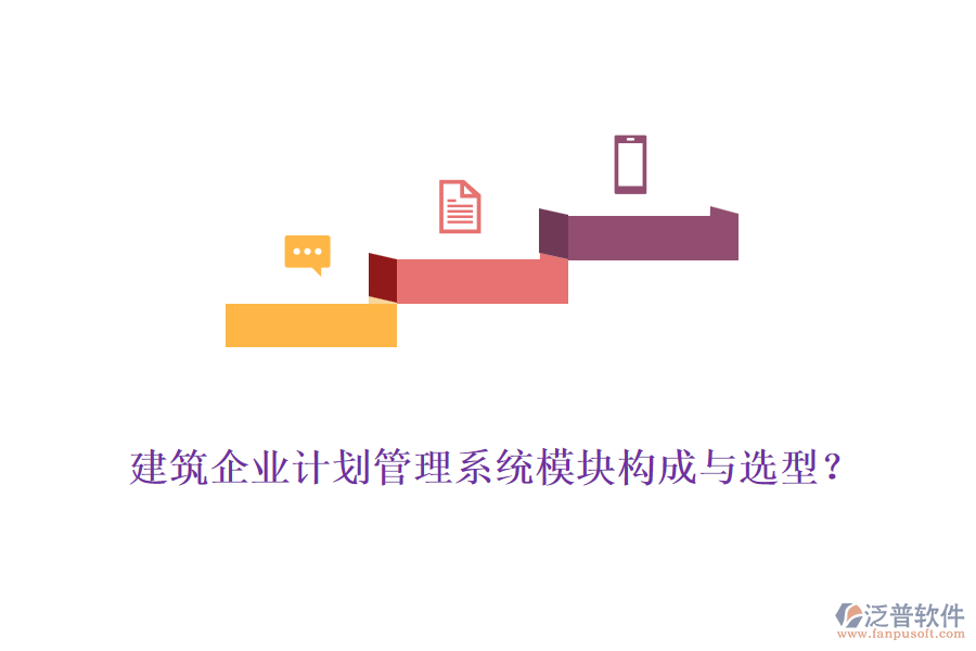 建筑企業(yè)計(jì)劃管理系統(tǒng)模塊構(gòu)成與選型？