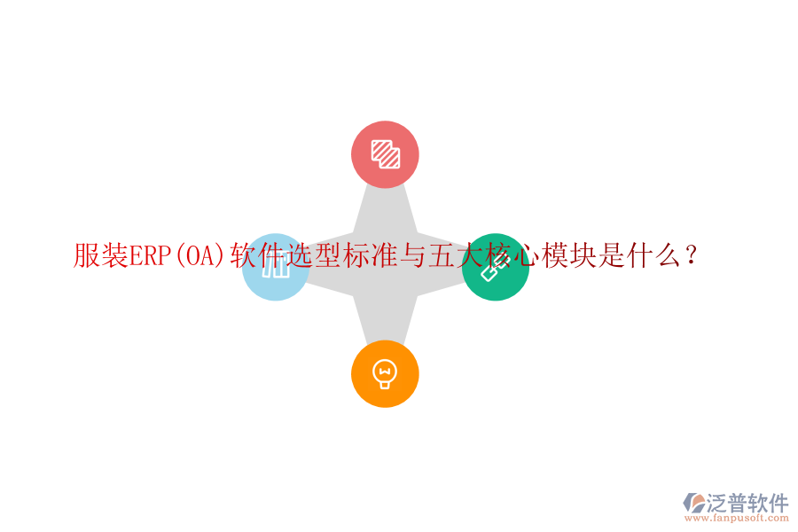 服裝ERP(OA)軟件選型標(biāo)準(zhǔn)與五大核心模塊是什么？