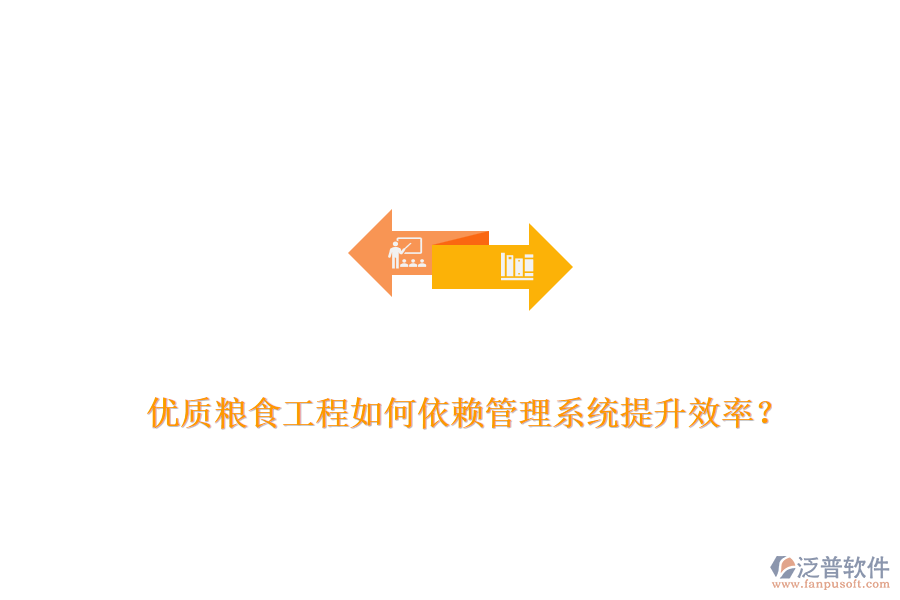 優(yōu)質(zhì)糧食工程如何依賴管理系統(tǒng)提升效率？