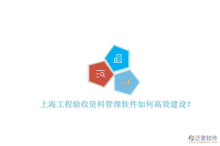 上海工程驗(yàn)收資料管理軟件如何高效建設(shè)?