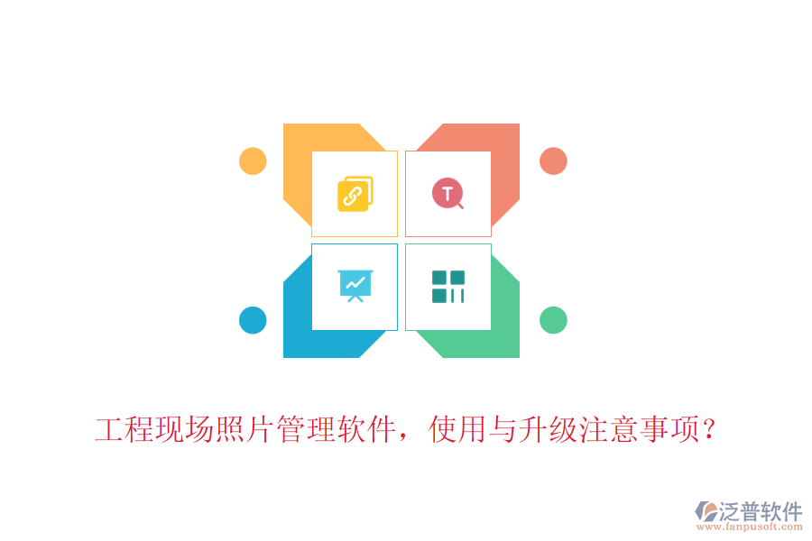 工程現(xiàn)場照片管理軟件，使用與升級注意事項？