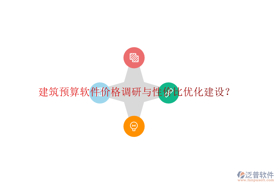 建筑預(yù)算軟件價(jià)格調(diào)研與性價(jià)比優(yōu)化建設(shè)？