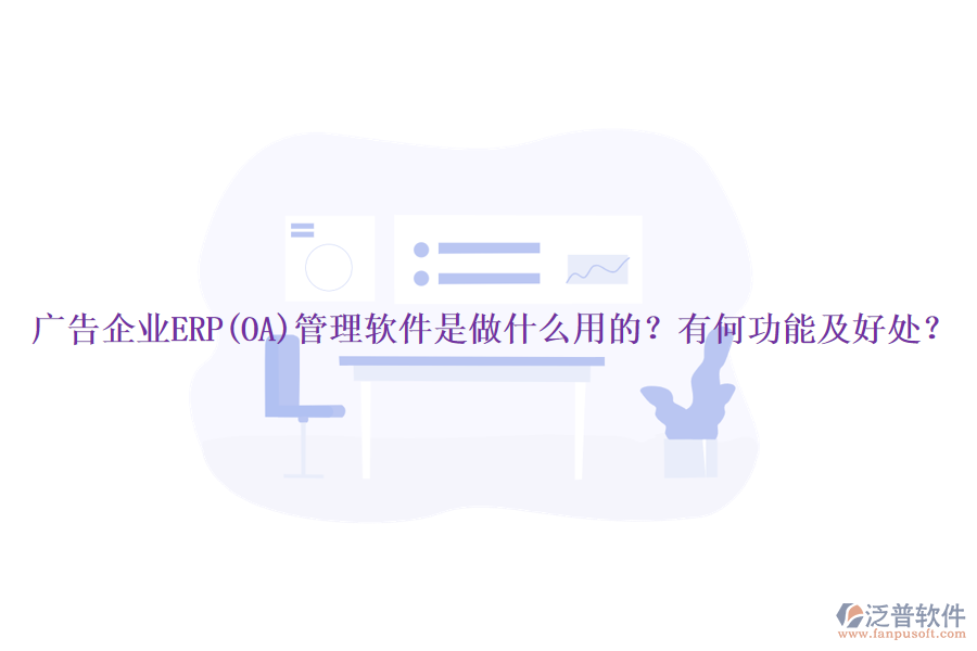 廣告企業(yè)ERP(OA)管理軟件是做什么用的？有何功能及好處？
