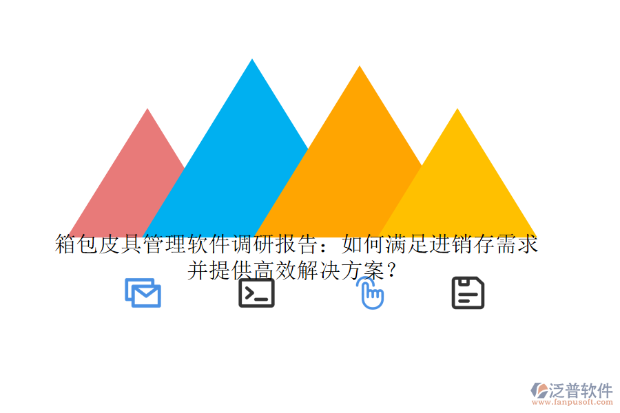 箱包皮具管理軟件調(diào)研報告：如何滿足進(jìn)銷存需求并提供高效解決方案？