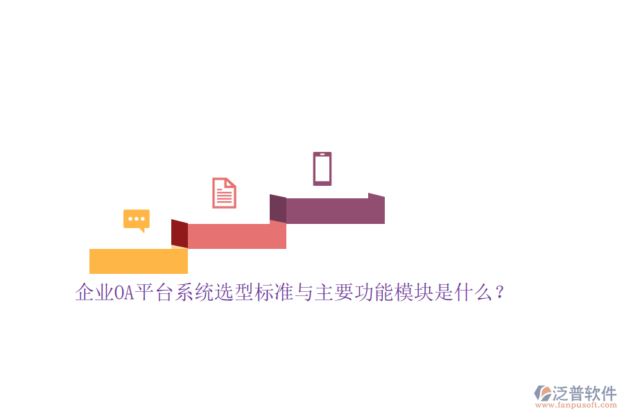 企業(yè)OA平臺(tái)系統(tǒng)選型標(biāo)準(zhǔn)與主要功能模塊是什么？