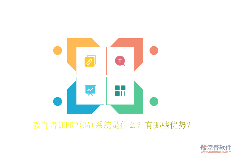教育培訓(xùn)ERP(OA)系統(tǒng)是什么？有哪些優(yōu)勢？