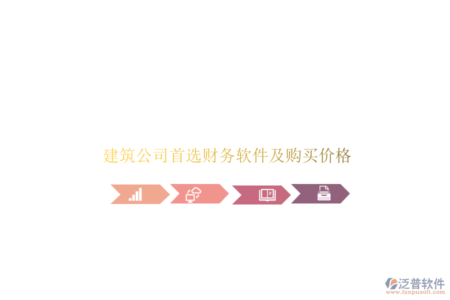 建筑公司首選財(cái)務(wù)軟件及購(gòu)買價(jià)格