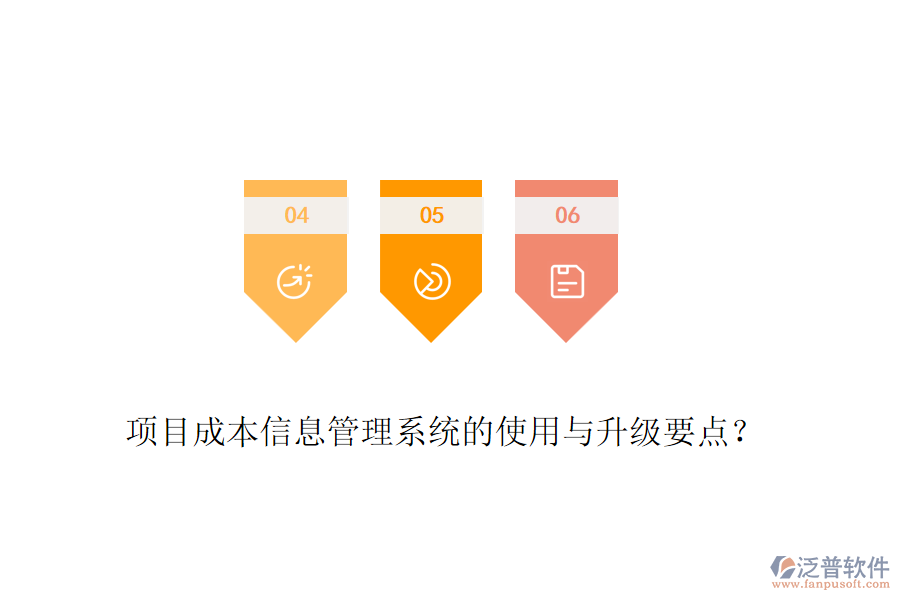 項(xiàng)目成本信息管理系統(tǒng)的使用與升級要點(diǎn)？