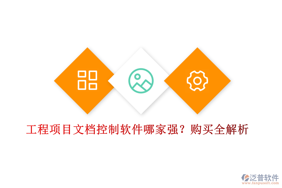 工程項(xiàng)目文檔控制軟件哪家強(qiáng)？購(gòu)買全解析