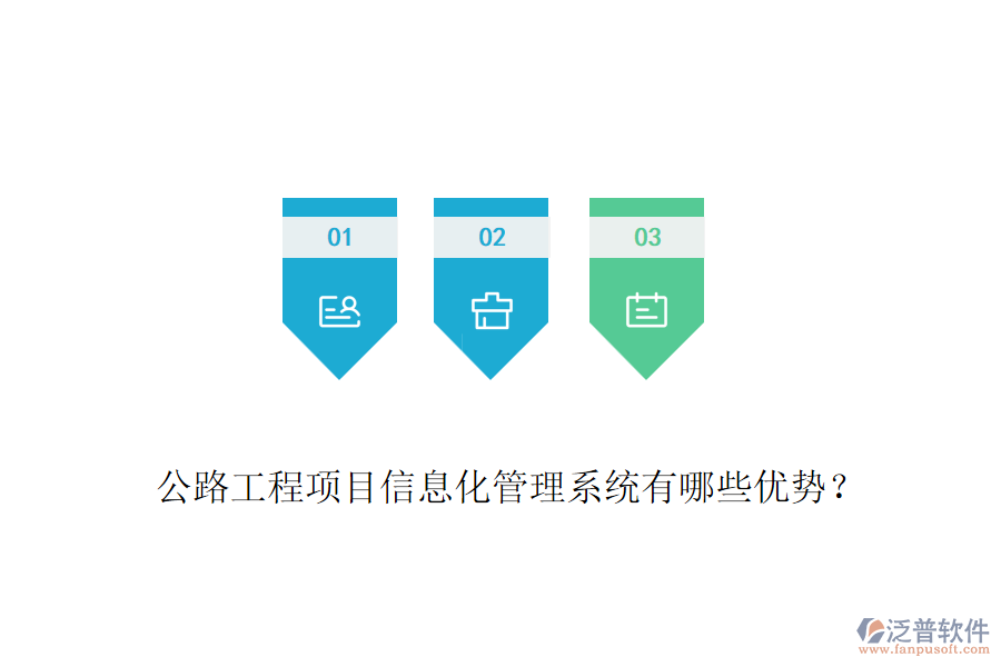 公路工程項(xiàng)目信息化管理系統(tǒng)有哪些優(yōu)勢(shì)？