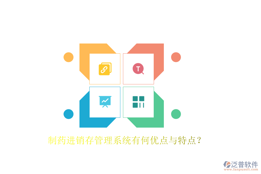 制藥進(jìn)銷存管理系統(tǒng)有何優(yōu)點(diǎn)與特點(diǎn)？