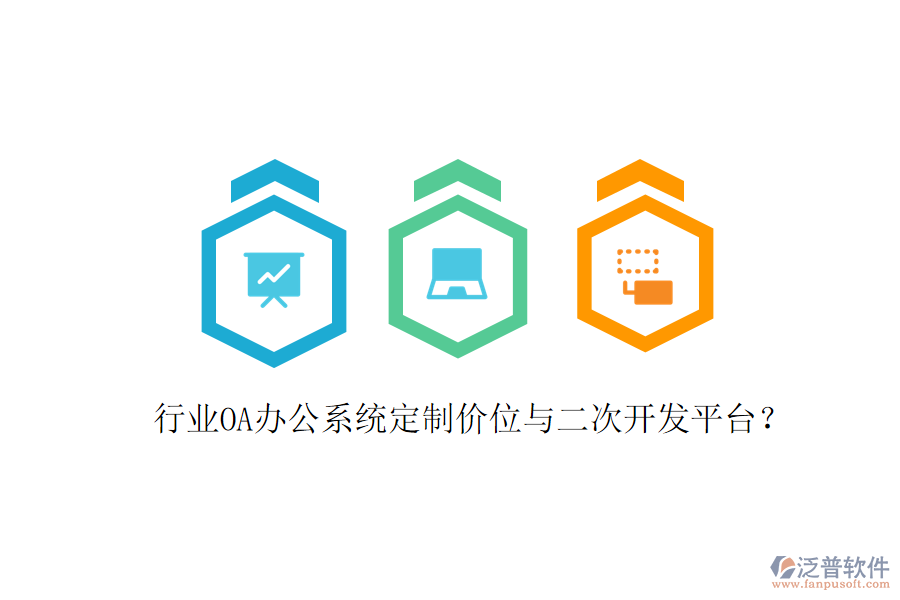  行業(yè)<a href=http://www.theonlineadagency.com/oa/ target=_blank class=infotextkey>OA辦公系統(tǒng)</a>定制價(jià)位與<a href=http://www.theonlineadagency.com/Implementation/kaifa/ target=_blank class=infotextkey>二次開發(fā)</a>平臺(tái)？