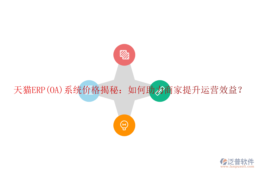天貓ERP(OA)系統(tǒng)價格揭秘：如何助力商家提升運營效益？