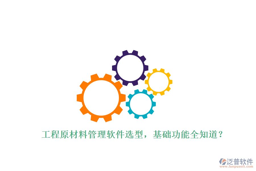 工程原材料管理軟件選型，基礎(chǔ)功能全知道?