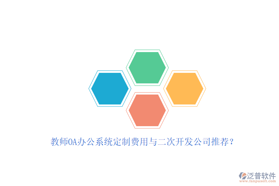 教師OA辦公系統(tǒng)定制費(fèi)用與<a href=http://www.theonlineadagency.com/Implementation/kaifa/ target=_blank class=infotextkey>二次開發(fā)</a>公司推薦？